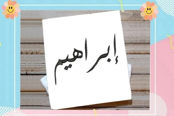Elegant Ibrahim Arabic Name Embroidery Design